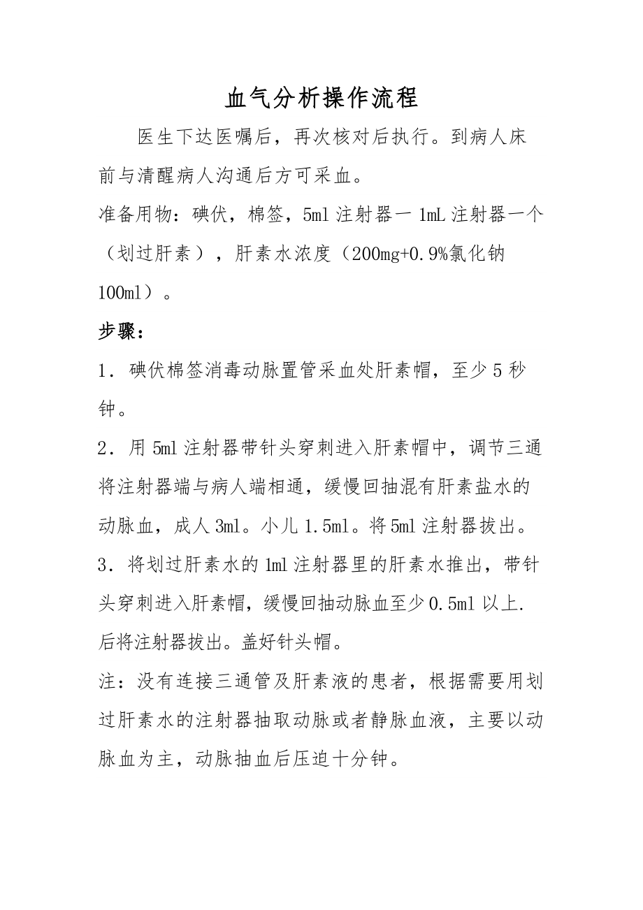 血气分析流程及其意义.doc_第1页