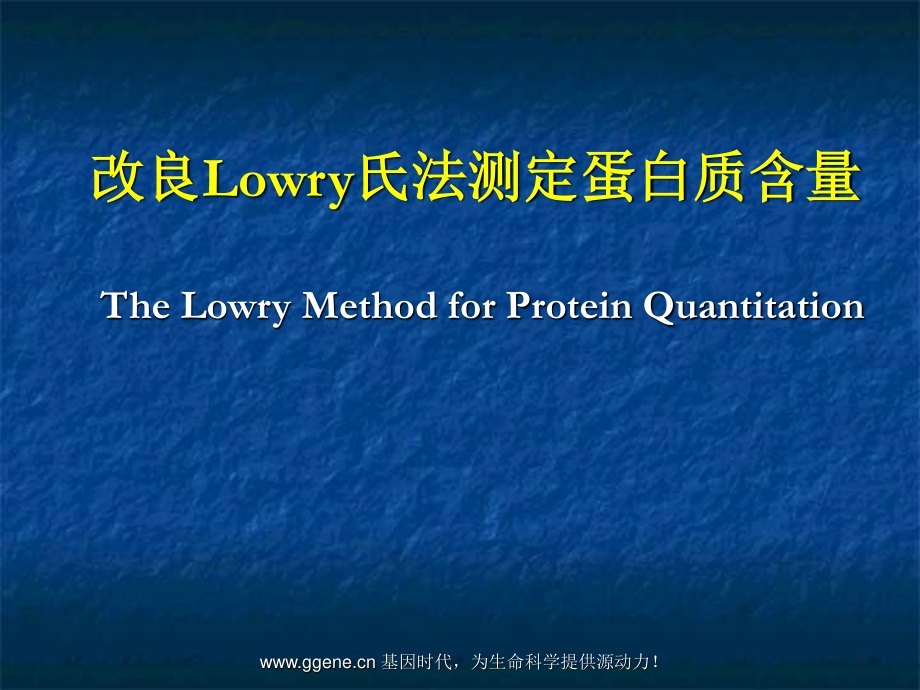 改良Lowry氏法测定蛋白质含量.ppt_第1页