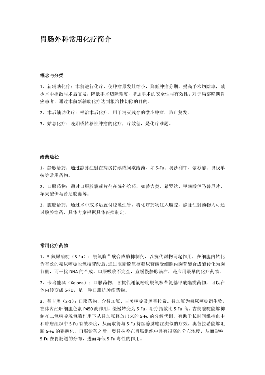 胃肠外科化疗.docx_第1页