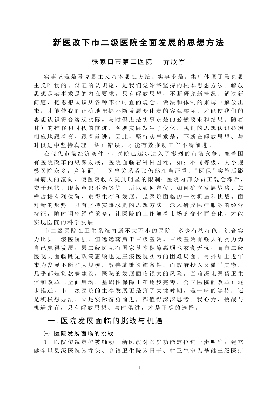 新医改下市二级医院全面发展的思想方法.doc_第1页