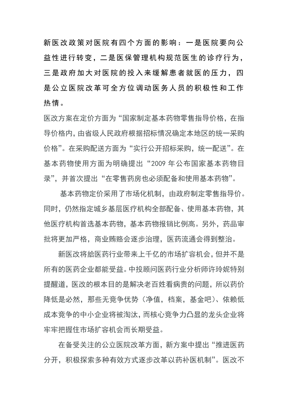 新医改政策对医院有四个方面的影响.doc_第1页