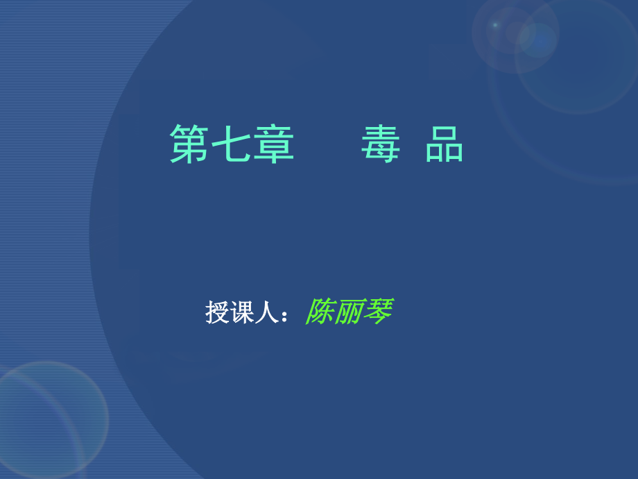 毒品一2011..ppt_第1页