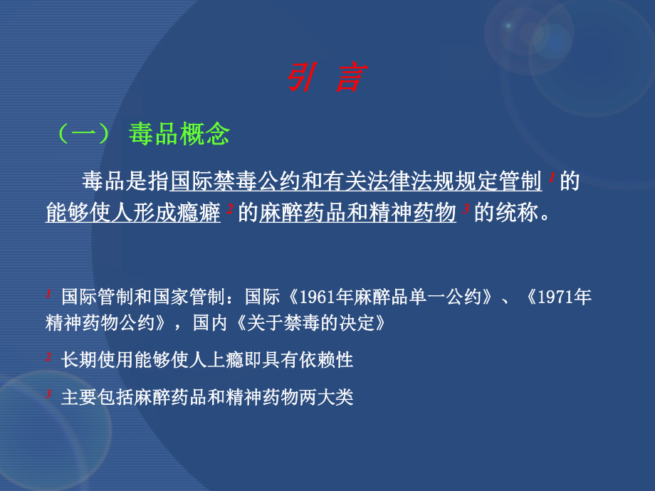 毒品一2011..ppt_第2页