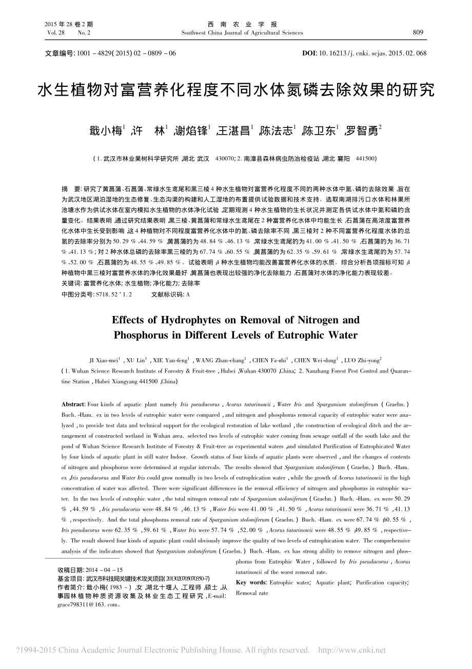 水生植物对富营养化程度不同水体氮磷去除效果的研究-戢小梅.pdf_第1页