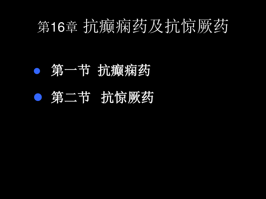 抗癫痫惊厥药.ppt_第1页