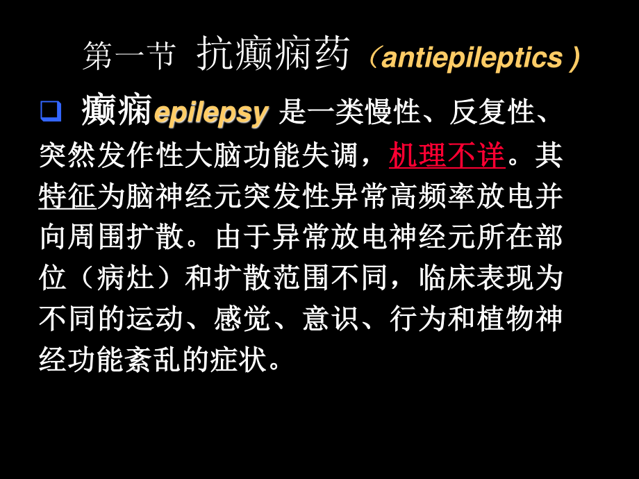 抗癫痫惊厥药.ppt_第2页