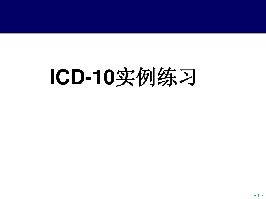 死亡病例ICD-10编码举例.ppt_第1页