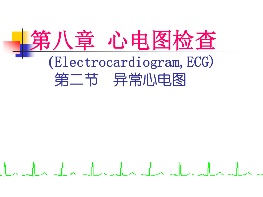 异常心电图：心肌缺血、心肌梗死.ppt_第1页