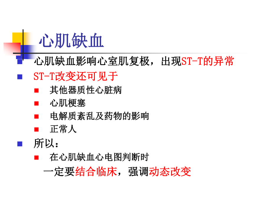 异常心电图：心肌缺血、心肌梗死.ppt_第3页