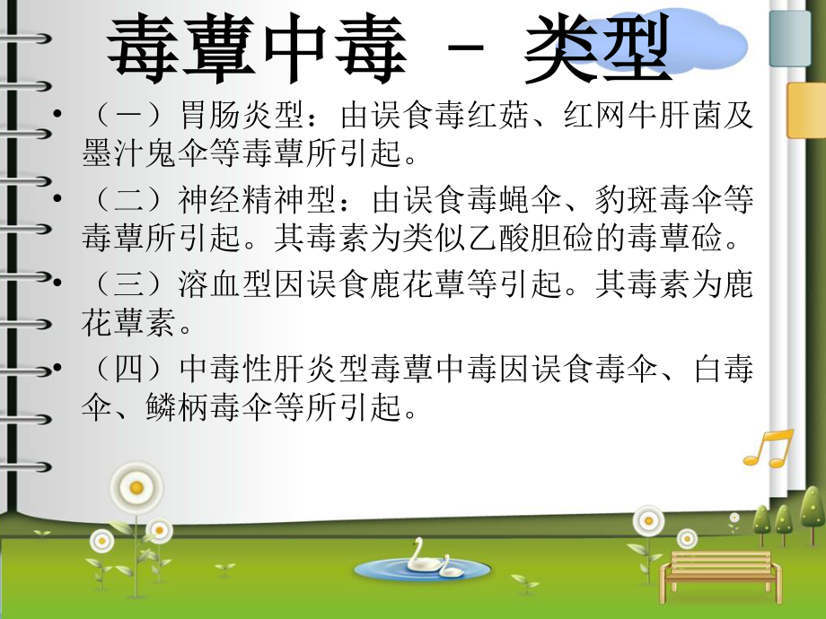 毒蕈中毒PPT.ppt_第2页