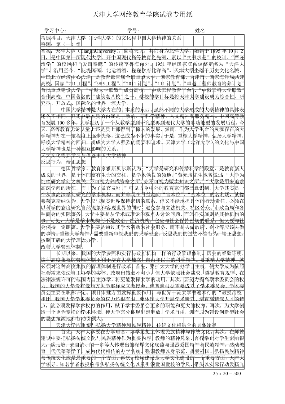 天津大学(北洋大学)的文化与中国大学精神的关系.doc_第1页