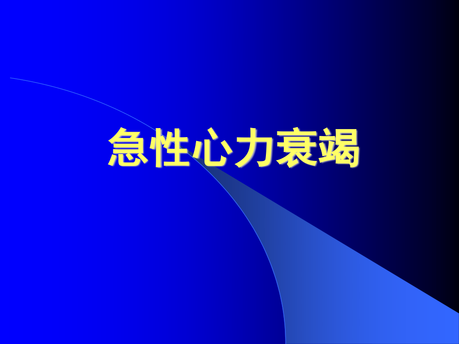 急性心衰及急性冠脉综合征.ppt_第2页