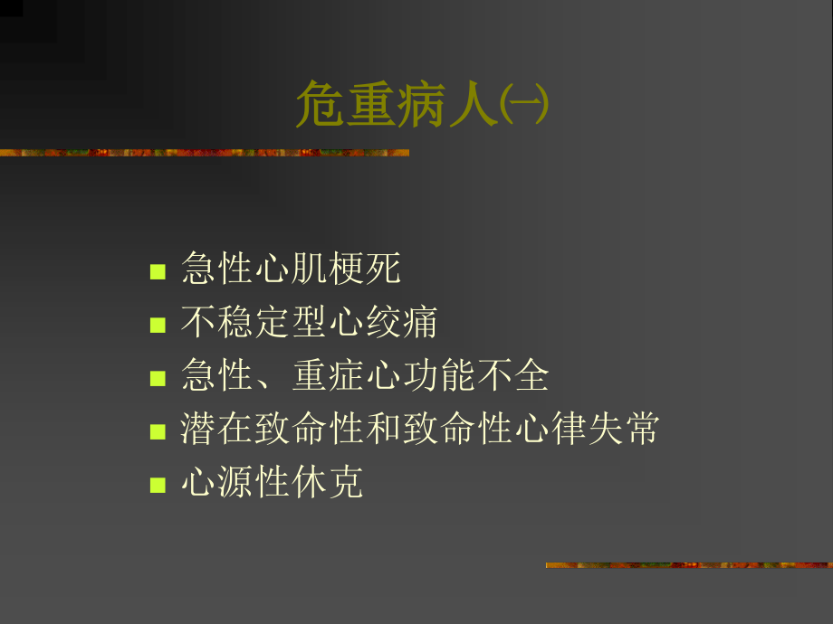 血流动力学监测2007.ppt_第2页