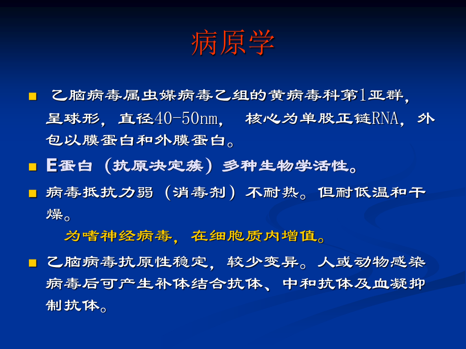 流行性乙型脑炎研究.ppt_第3页