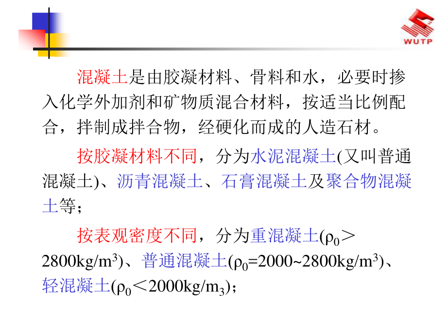 混凝土及砂石骨料讲义.ppt_第2页