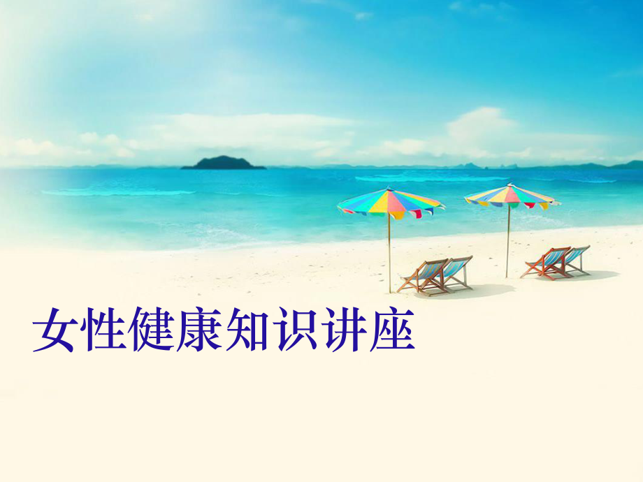 女性健康PPT.ppt_第1页