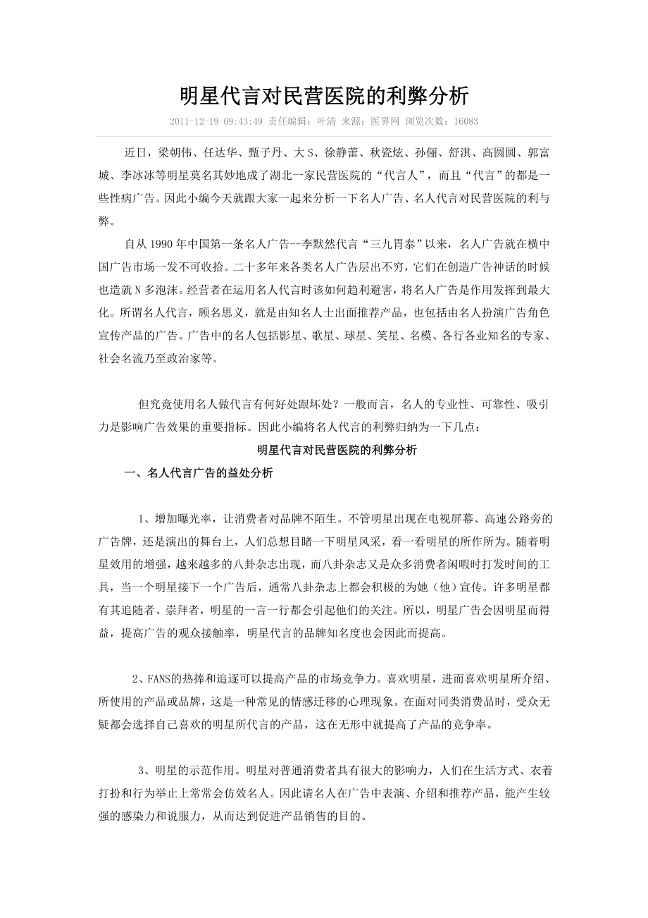 明星代言对民营医院的利弊分析0818.doc_第1页