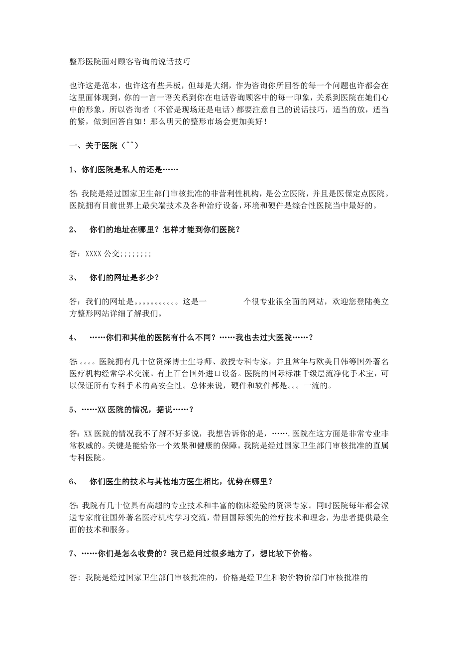 整形医院面对顾客咨询的说话技巧.doc_第1页