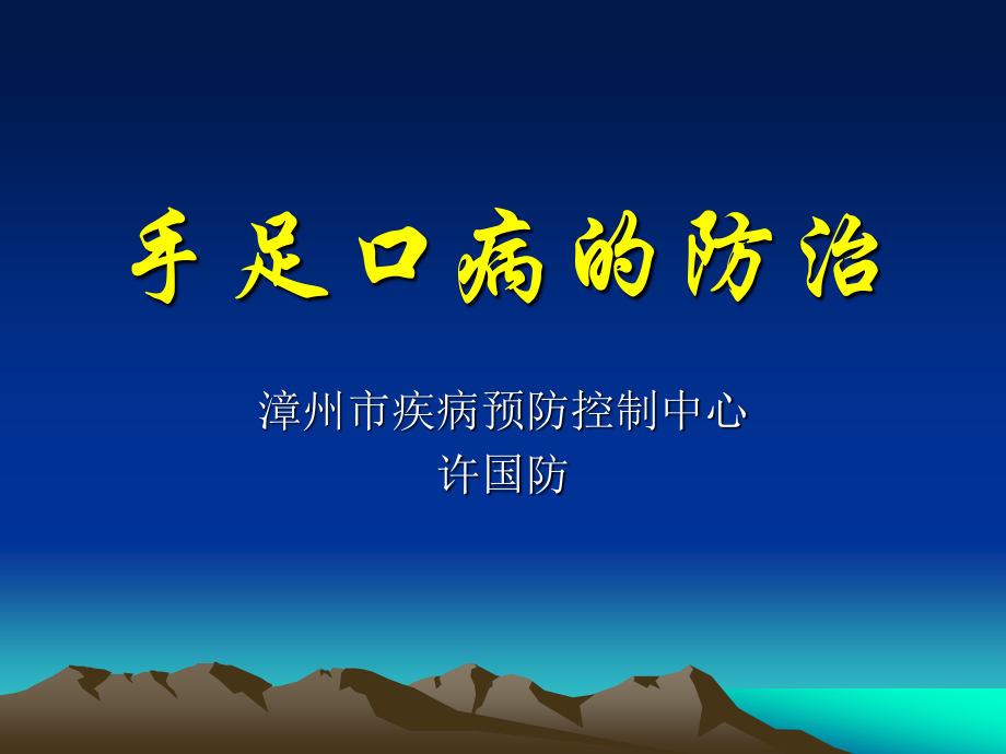 手足口病的防治.ppt_第1页