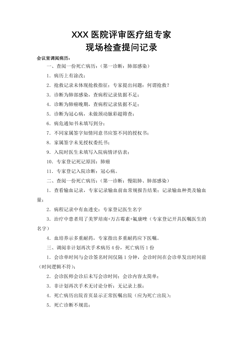 某某医院评审专家追踪检查提问集(一).doc_第1页