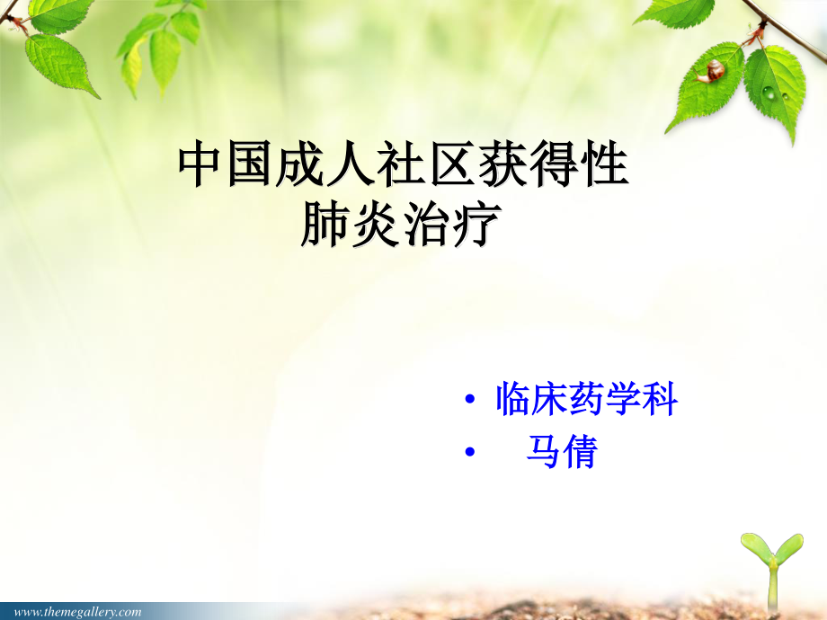 社区感染性肺炎.ppt_第1页