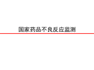 国家药品不良反应监测系统.ppt