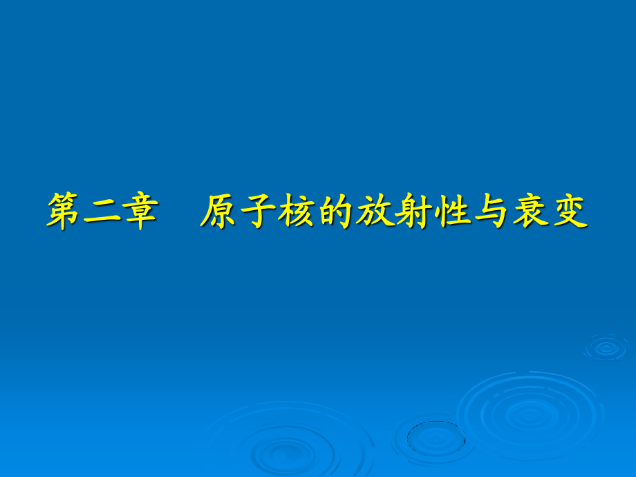 原子核的放射性与衰变.ppt_第1页