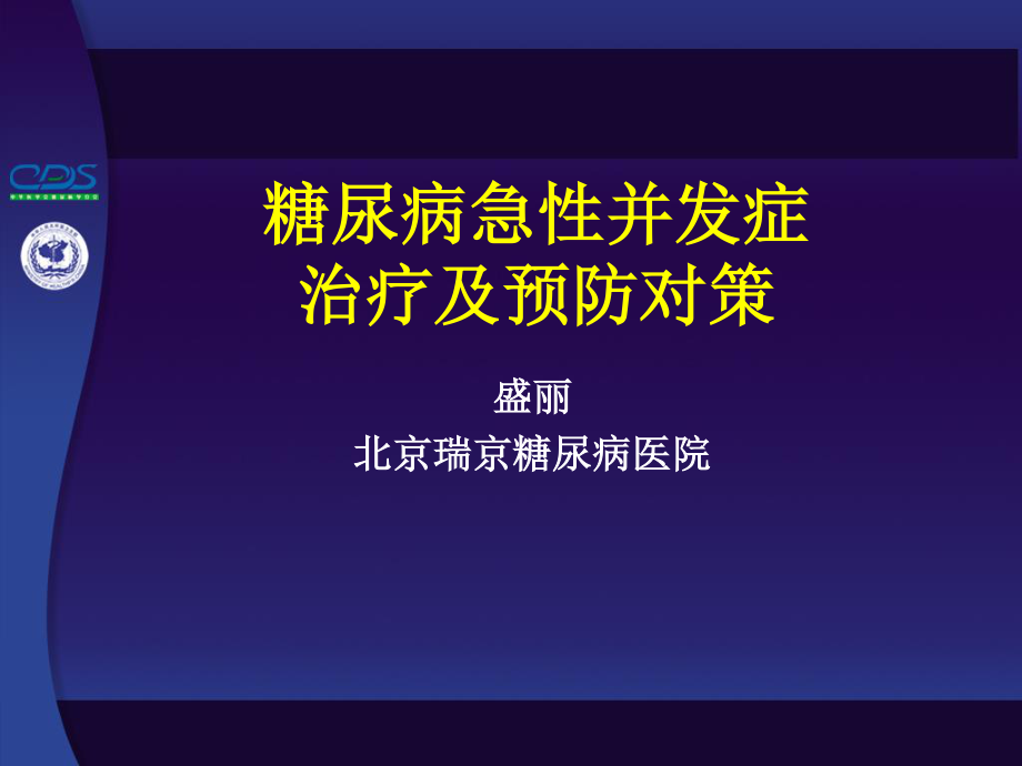 盛丽^-^糖尿病急性并发症以及并发症对策.ppt_第1页