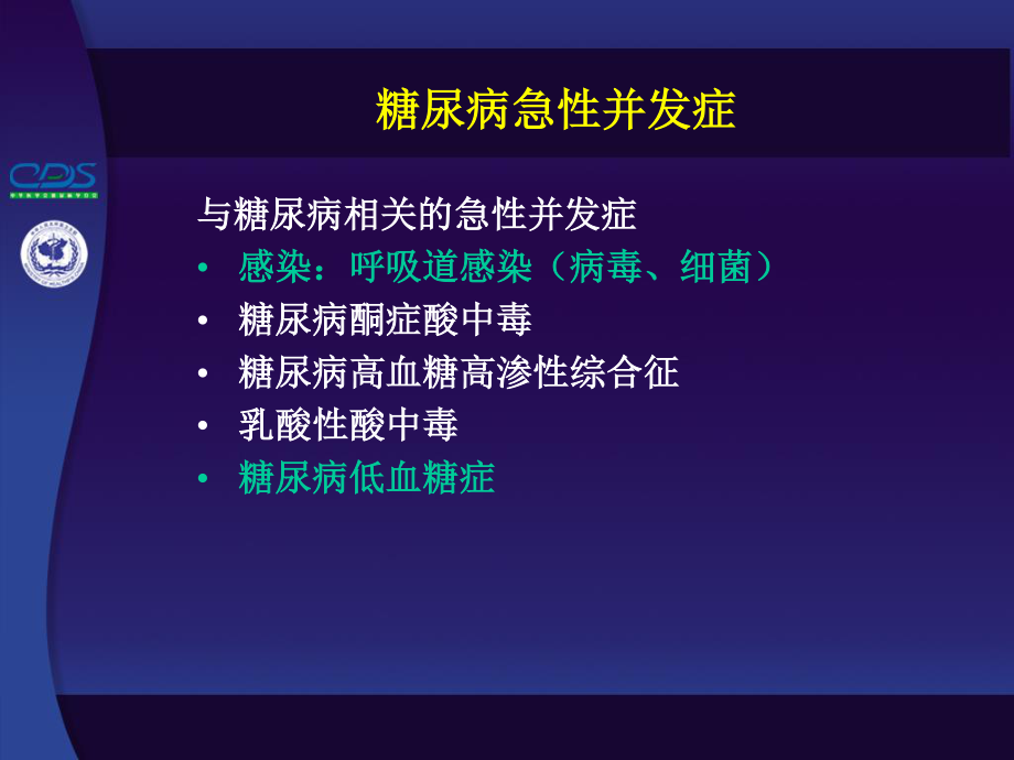 盛丽^-^糖尿病急性并发症以及并发症对策.ppt_第2页