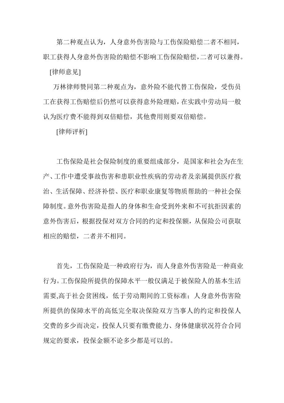 意外险与工伤保险赔偿可否兼得.doc_第2页