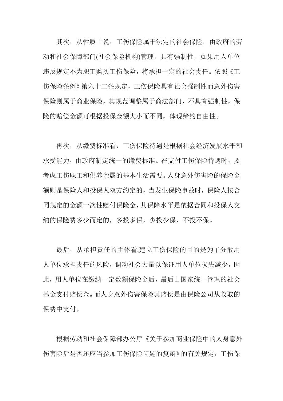 意外险与工伤保险赔偿可否兼得.doc_第3页