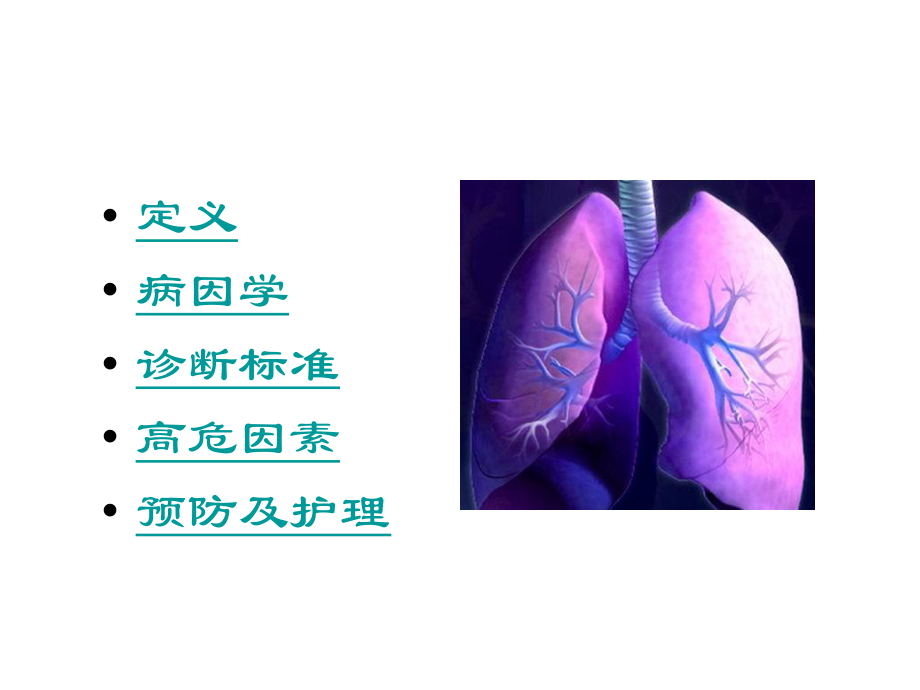 呼吸机相关性肺炎2.ppt_第2页