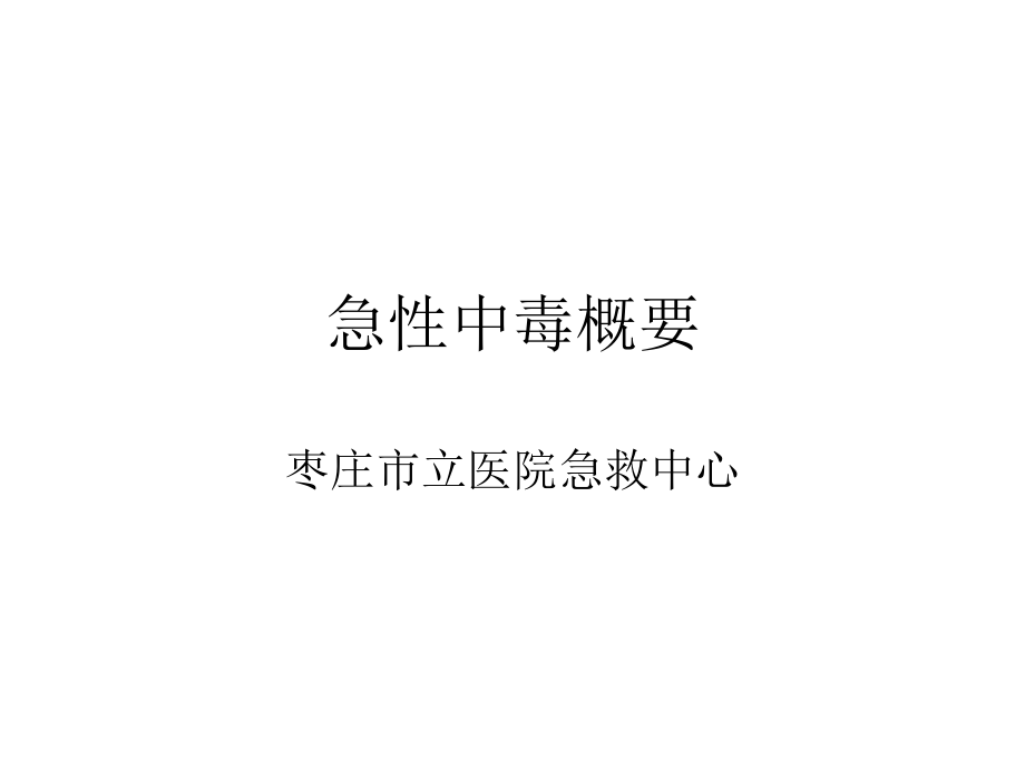 急性中毒概要.ppt_第1页