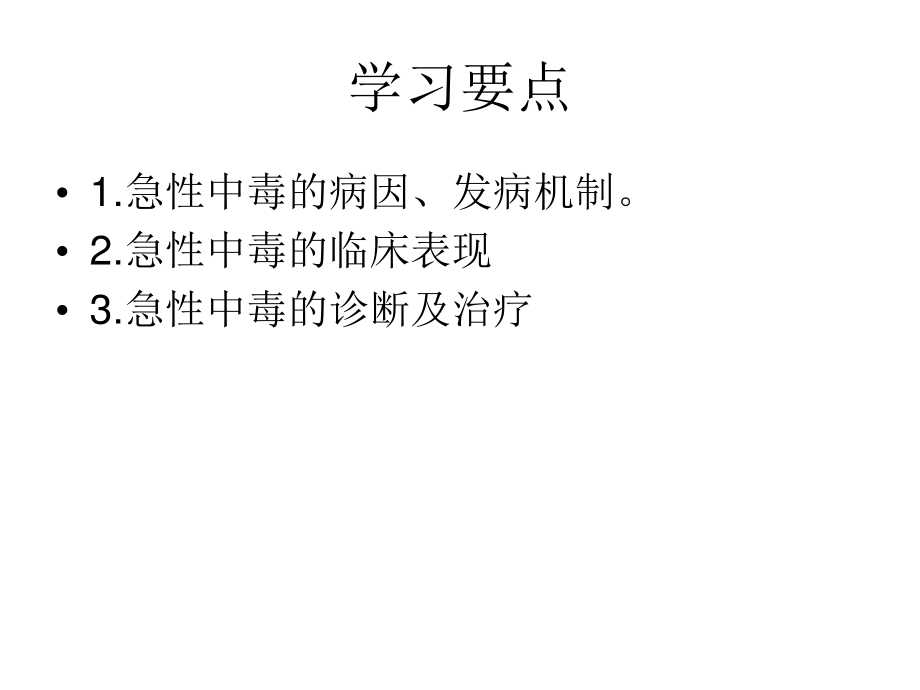 急性中毒概要.ppt_第2页