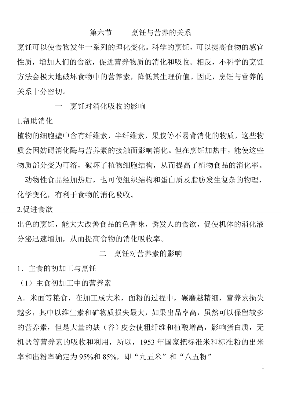 烹饪与营养的关系.doc_第1页