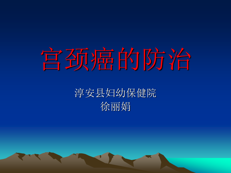 宫颈癌的防治.ppt_第1页