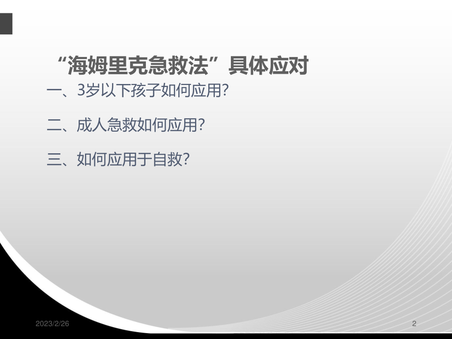 海姆克利急救法.ppt_第2页