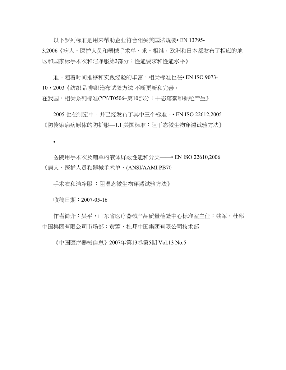 欧美和我国手术衣手术铺单标准及常用手术室用面料简介概要.doc_第2页