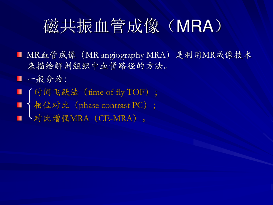 浅谈磁共振血管成像(MRA).ppt_第2页