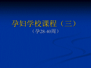 孕妇学校课程(三).ppt