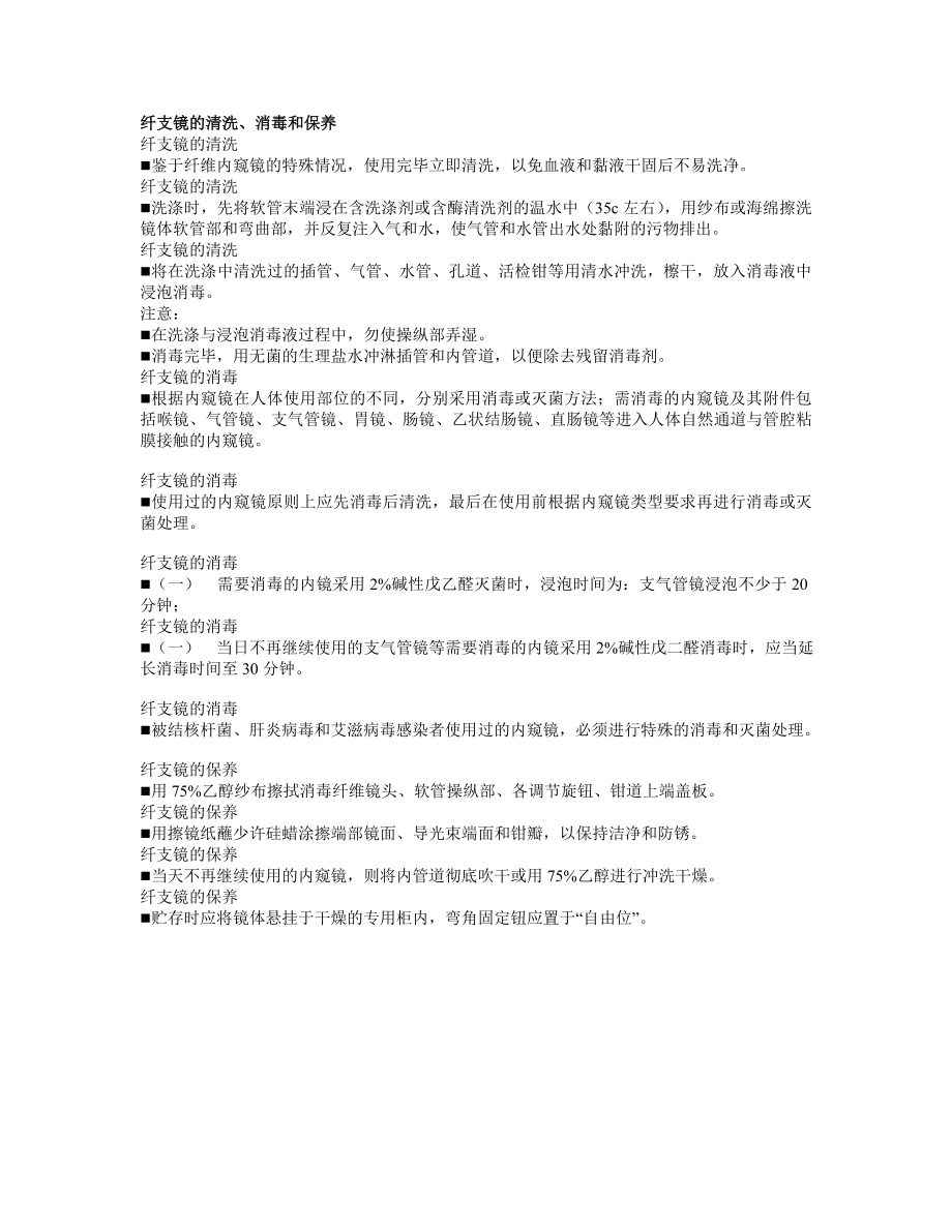 纤支镜的清洗、消毒和保养.doc_第1页