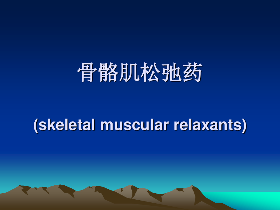 气管插管和肌松药.ppt_第1页