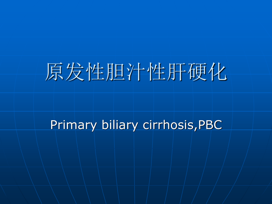 原发性胆汁性肝硬化.ppt_第1页