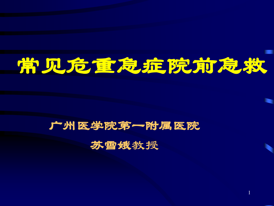 常见危重急症院前急救.ppt_第1页