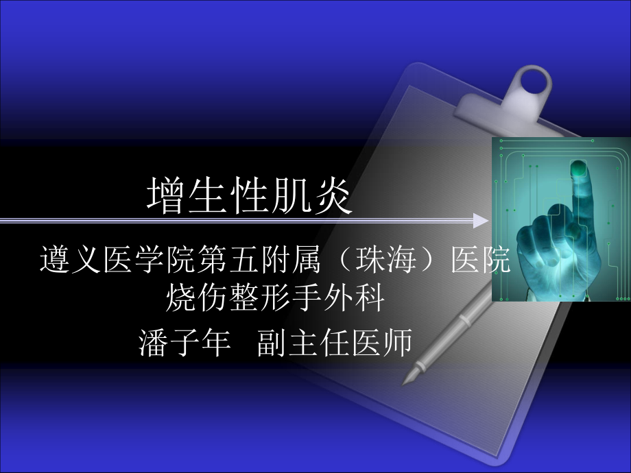 增生性肌炎.ppt_第1页