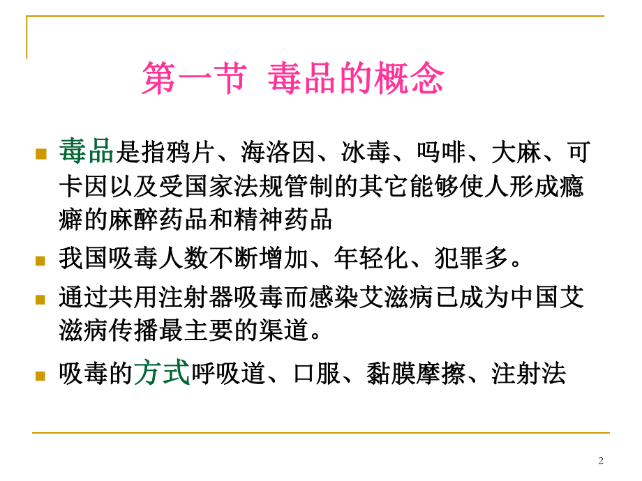 毒品及毒品的危害.ppt_第2页