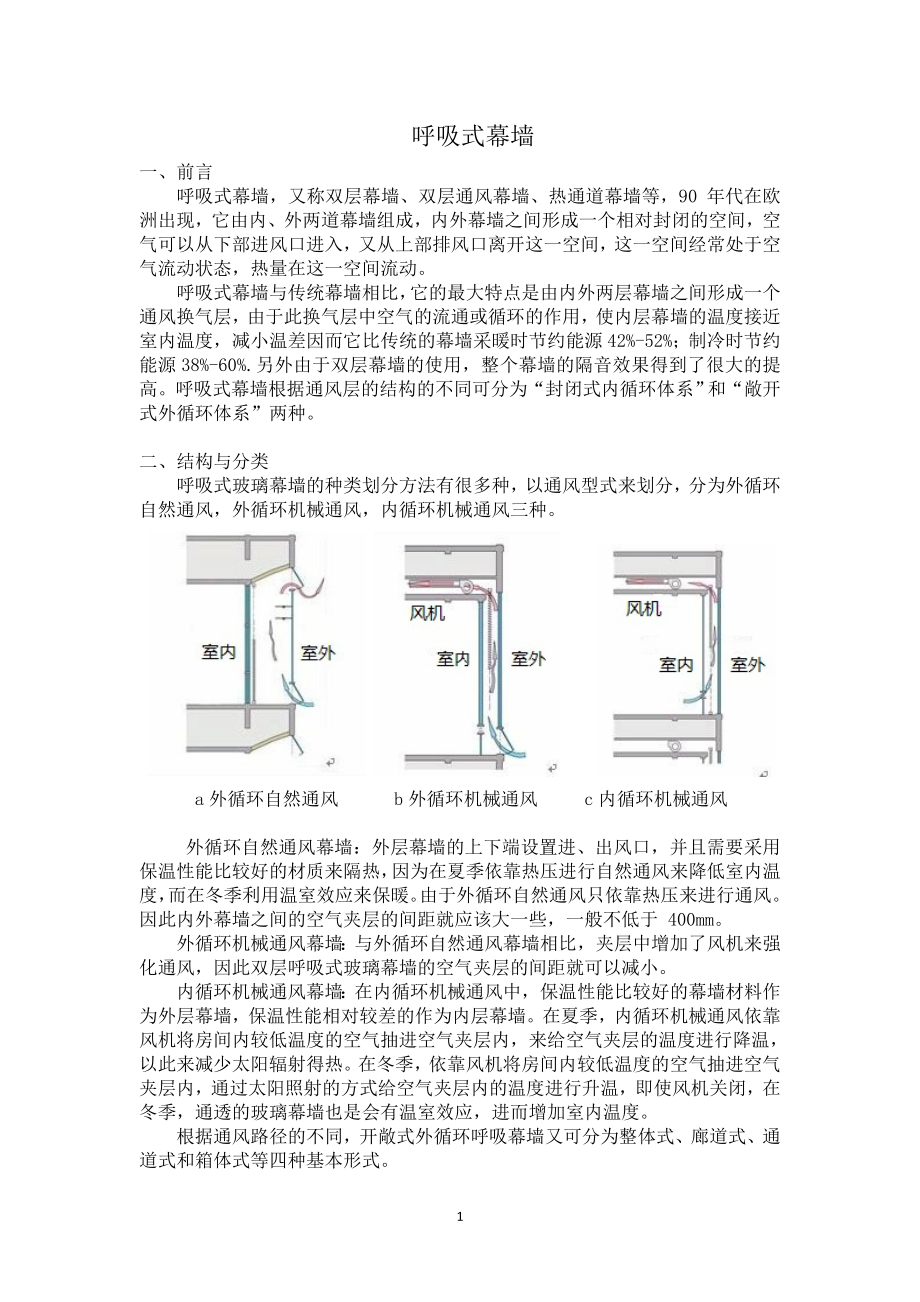 呼吸式幕墙介绍.doc_第1页