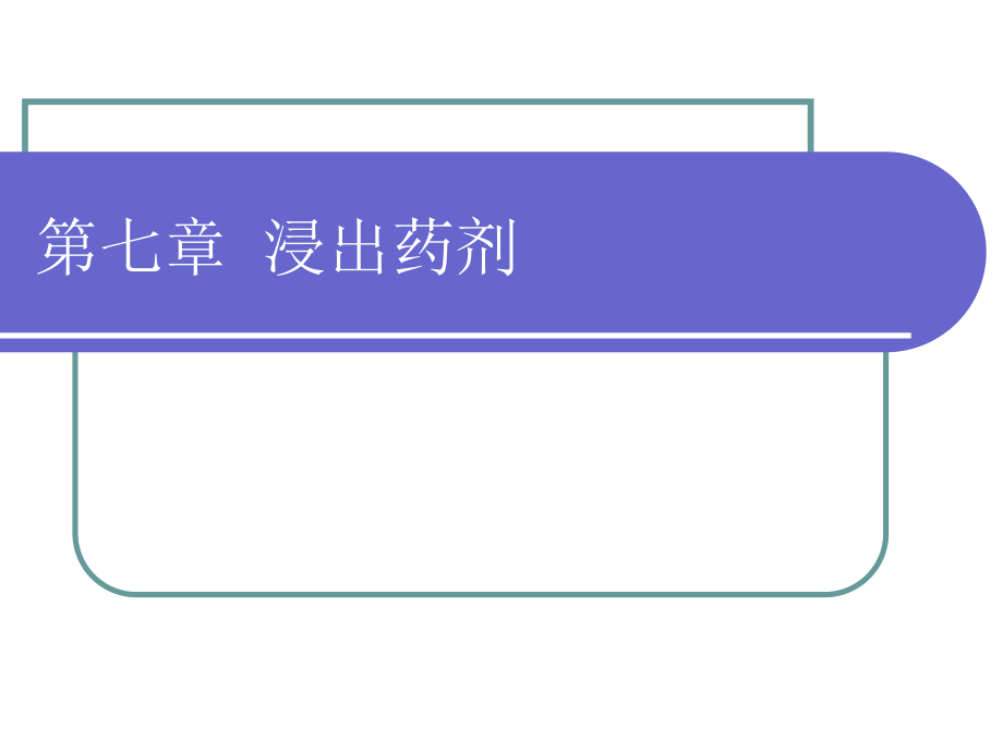 浸出药剂.ppt_第1页