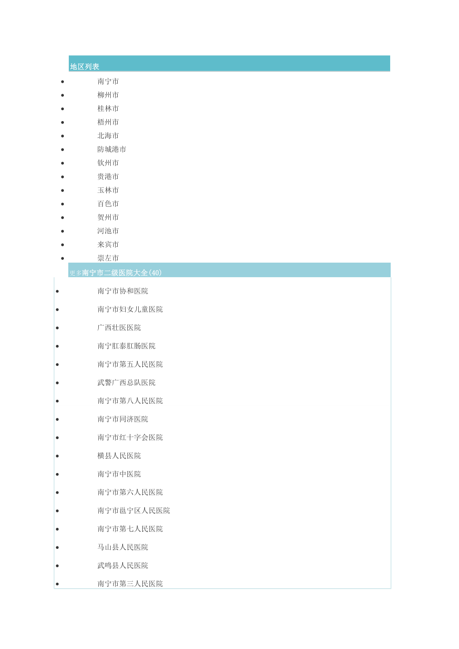 广西二级医院.doc_第1页