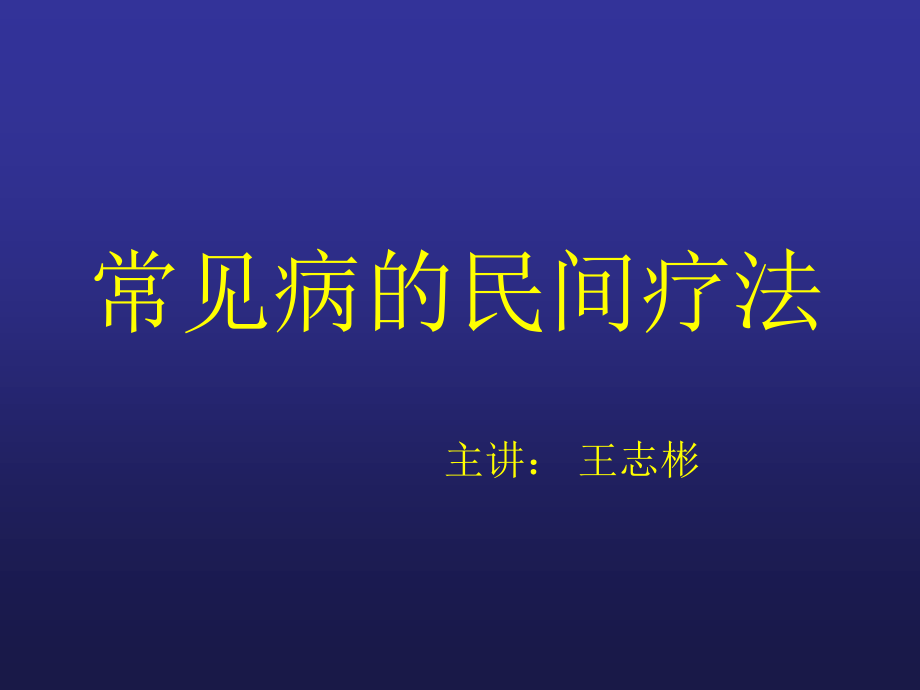 常见病民间疗法重点.ppt_第1页